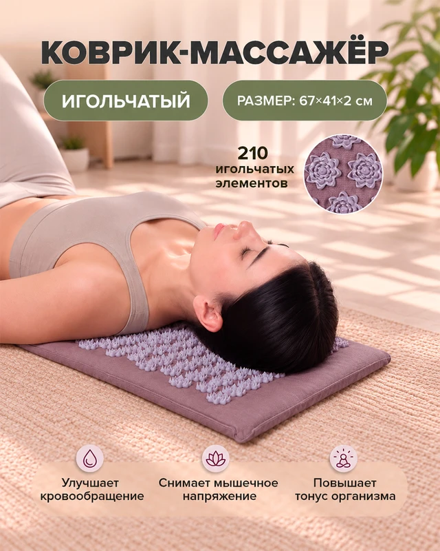 Коврик-массажёр игольчатый, в ассортименте
