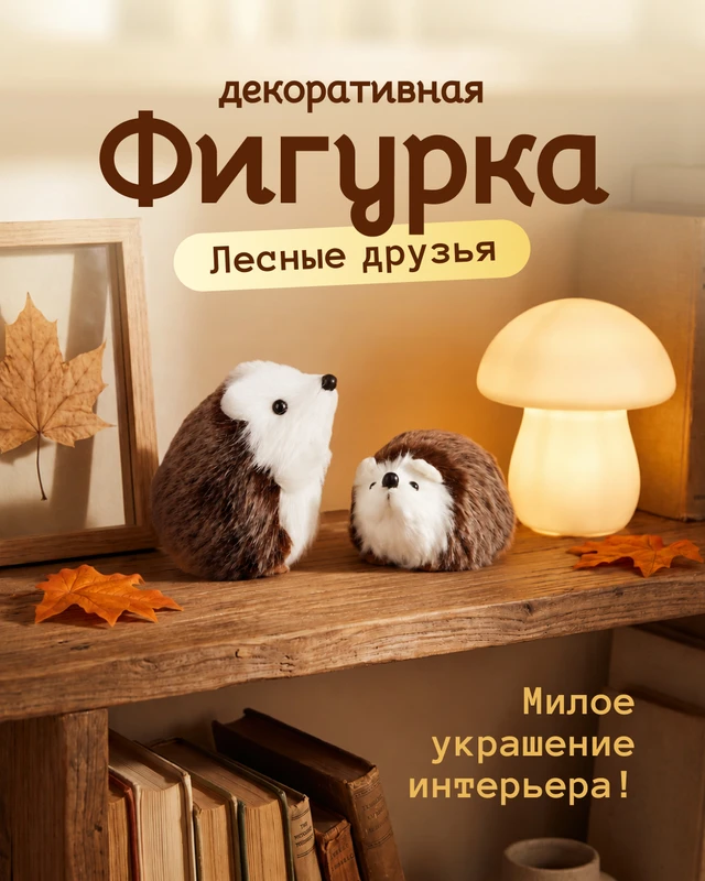 Декоративная фигурка "Лесные друзья", в ассортименте