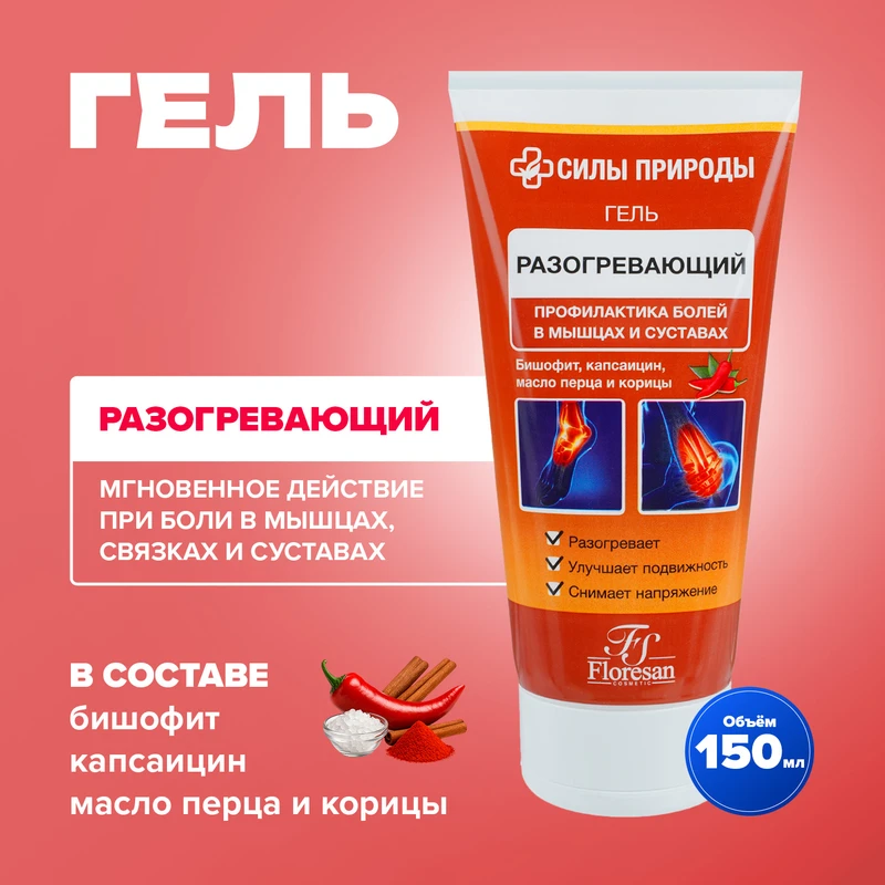 Гель разогревающий "Силы природы", Floresan, 150 мл, в ассортименте