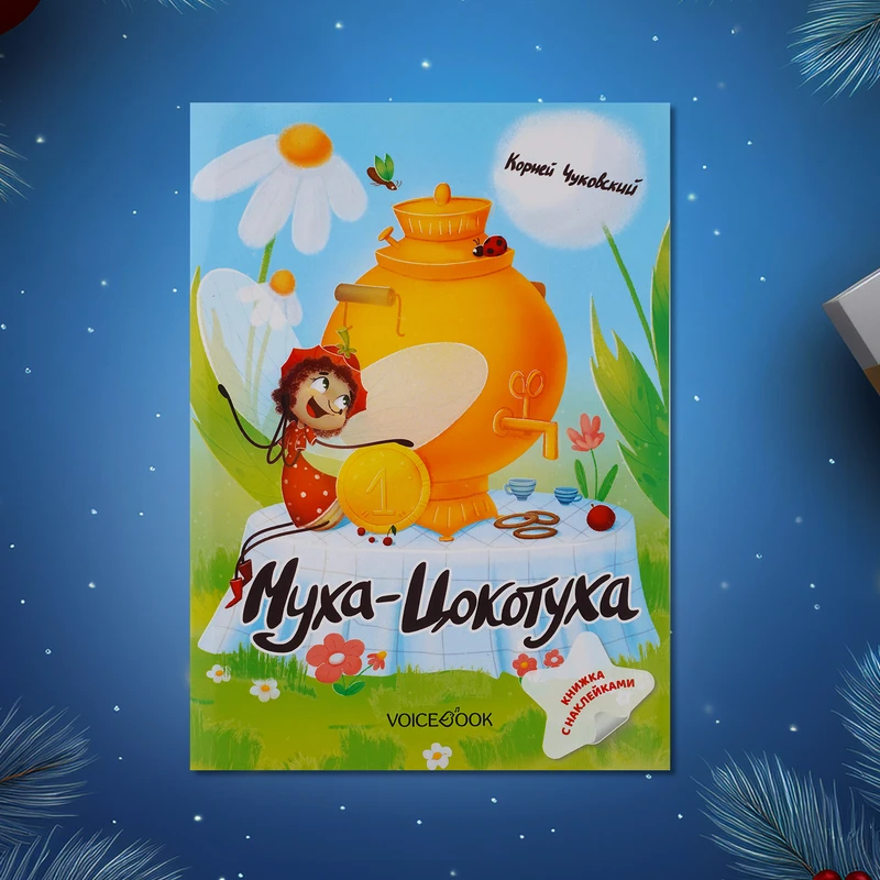 Серия книг "Сказки К. Чуковского с наклейками"