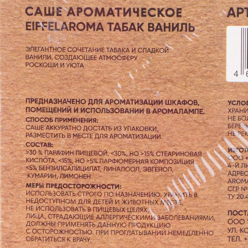 Аромасаше, в ассортименте
