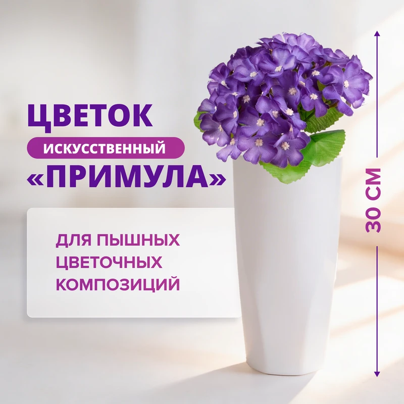Искусственный цветок "Примула", в ассортименте