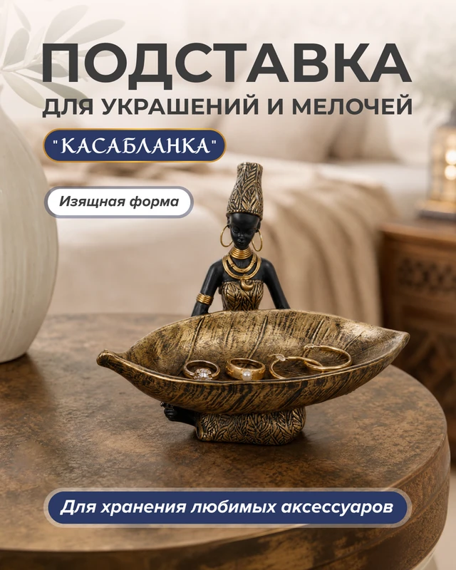 Подставка для украшений и мелочей "Касабланка"
