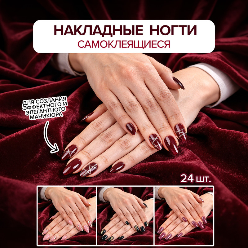 Набор накладных самоклеящихся ногтей, 24 шт., в ассортименте