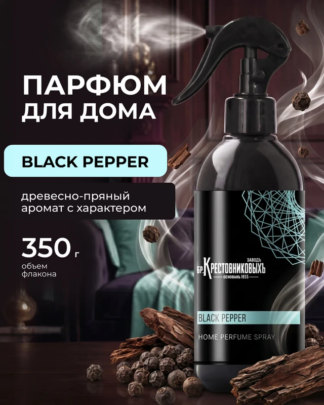 Парфюм для дома, Заводъ братьевъ Крестовниковыхъ, 350 г, в ассортименте