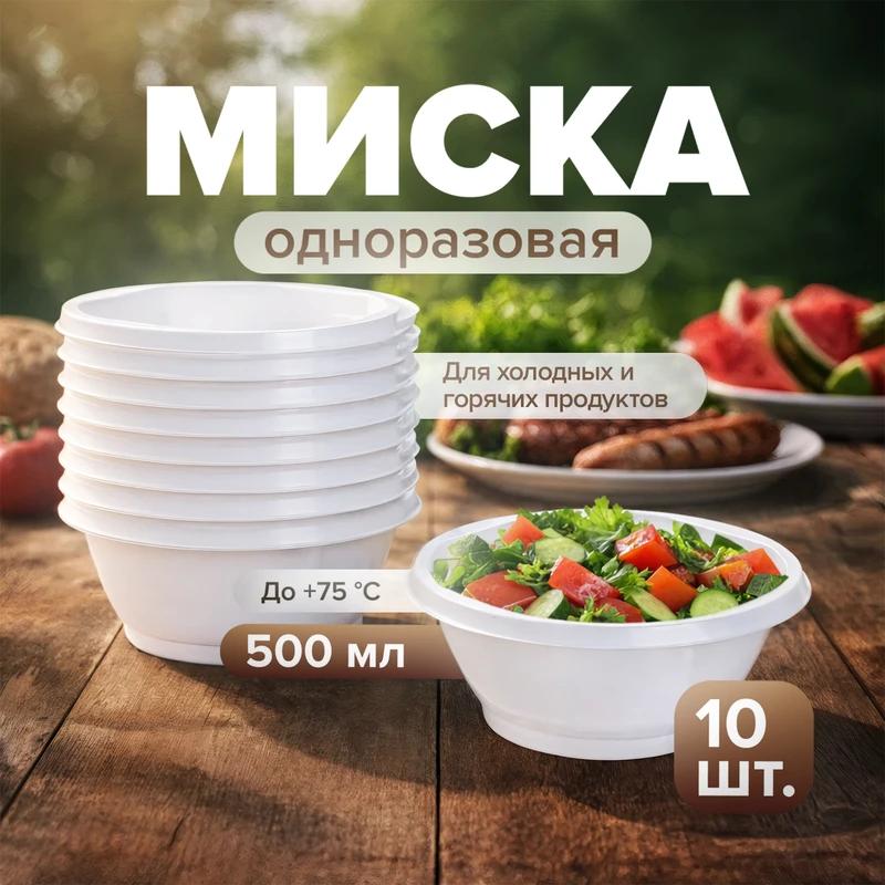Миска одноразовая, 600 мл, 10 шт.