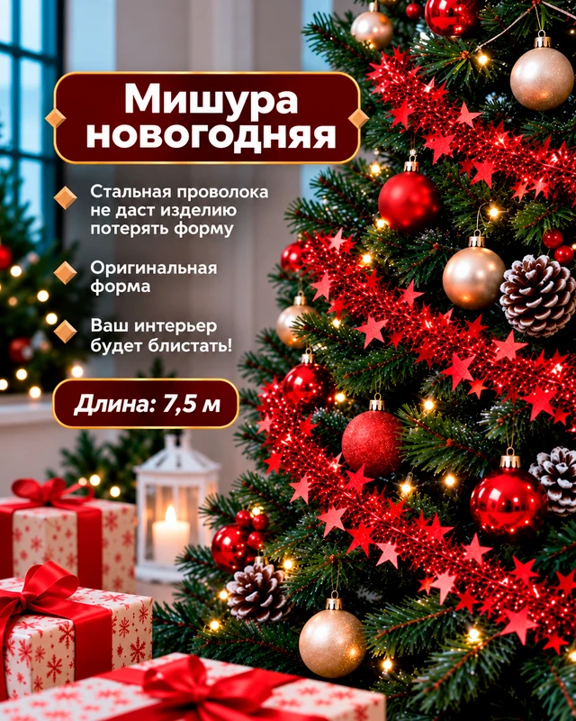 Мишура новогодняя, Снежное кружево, 7,5 м, в ассортименте