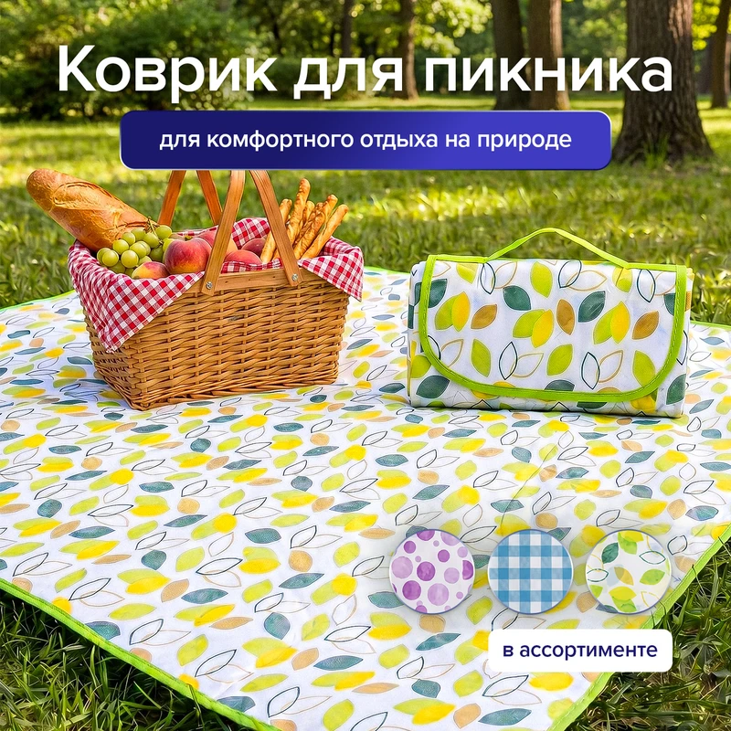 Коврик для пикника, BBQ, 100х150 см, в ассортименте