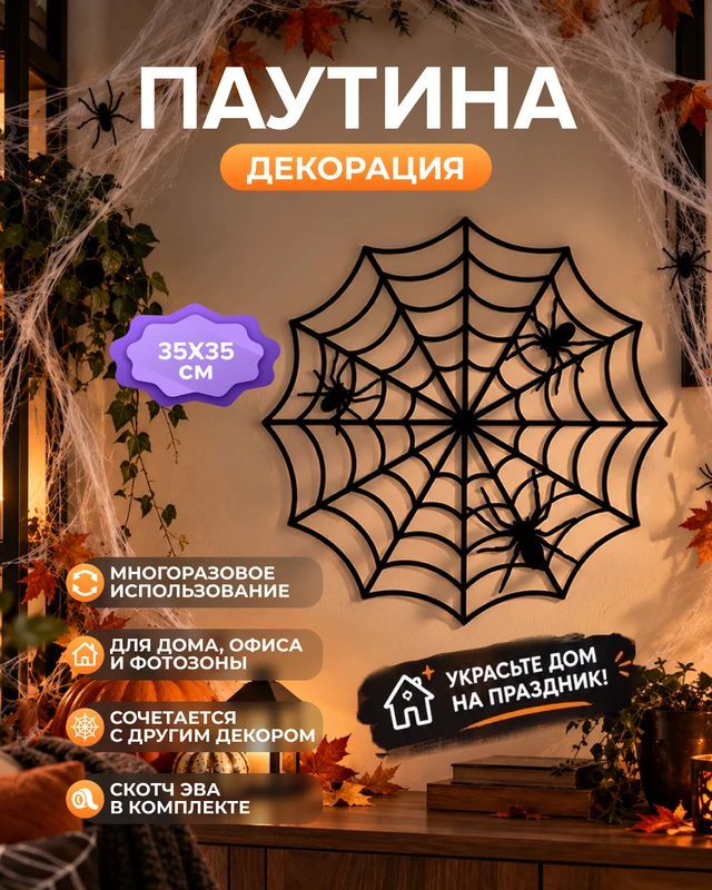 Декорация "Паутина"
