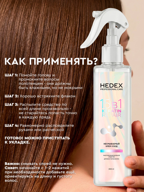 Несмываемый крем-уход для волос "Кератиновое восстановление", HEDEX, 15 в 1, 200 мл