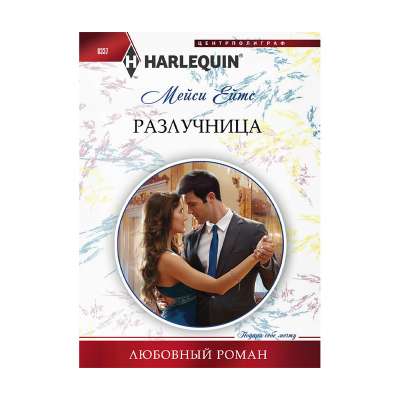 Серия книг "Любовный роман", Harleguin, в ассортименте