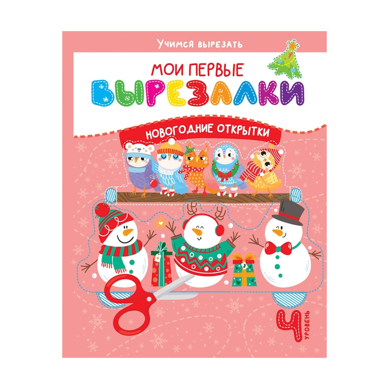 Серия книг "Мои первые вырезалки", в ассортименте