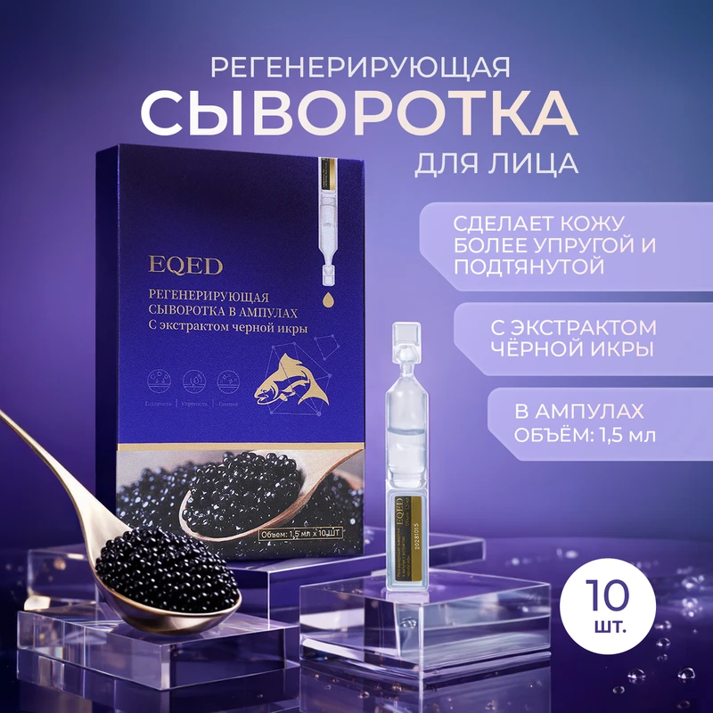 Регенерирующая сыворотка для лица в ампулах, EQED, 1,5 мл, 10 шт.