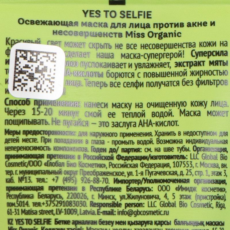 Маска для лица, Miss Organic, 50 мл, в ассортименте