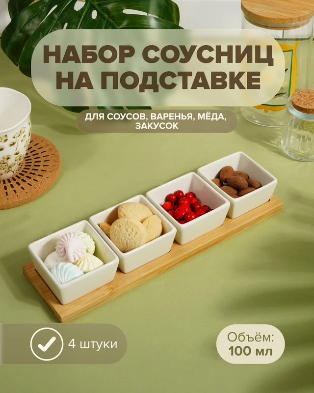Набор соусниц, O’Kitchen, 100 мл, 4 шт., в ассортименте