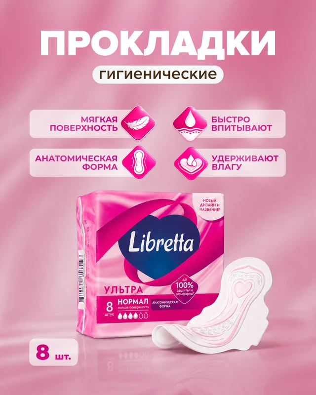 Прокладки "Ультра Нормал", Libretta, 8 шт.