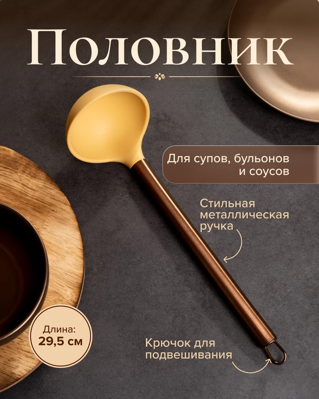Половник, 29,5 см, в ассортименте