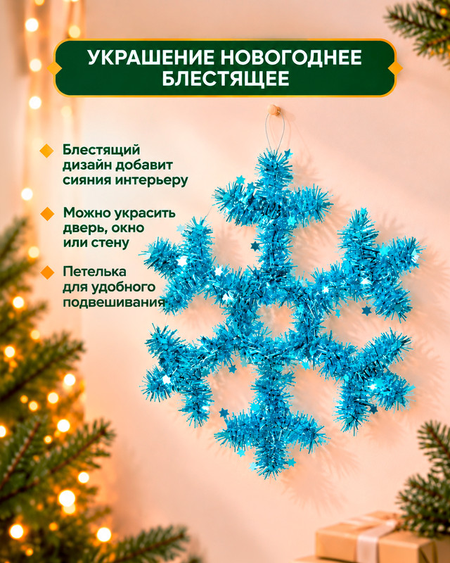 Украшение новогоднее блестящее, Снежное кружево, в ассортименте