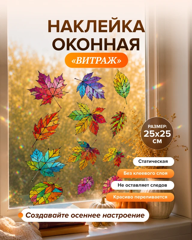 Наклейка оконная "Витраж", в ассортименте