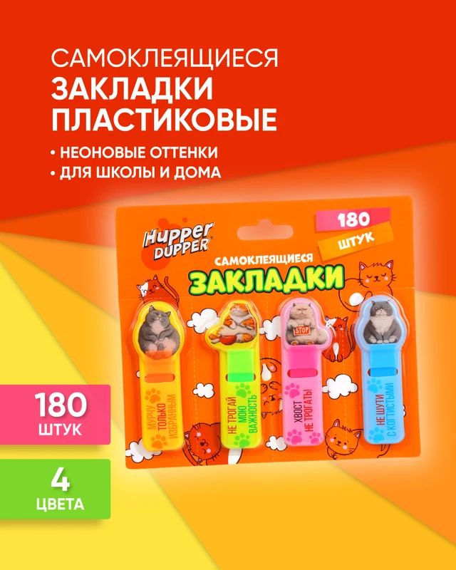 Самоклеящиеся закладки пластиковые, Hupper Dupper, 180 шт., в ассортименте