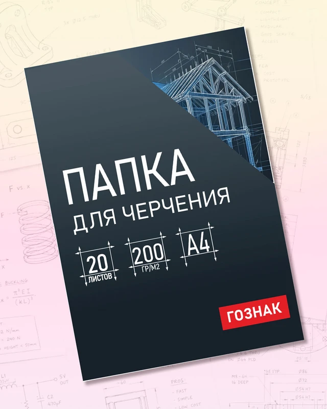Папка для черчения, ГОЗНАК, А4, 20 листов, в ассортименте