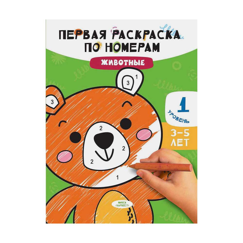 Серия "Первая раскраска по номерам", ХАРВЕСТ, 21х28 см