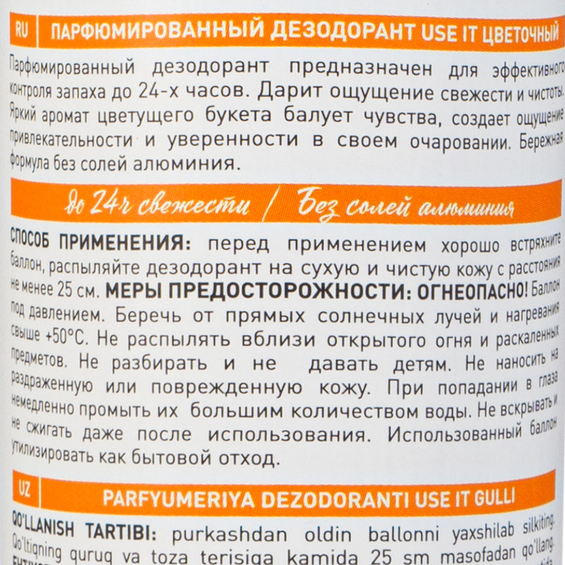 Дезодорант парфюмированный, USE it, 150 мл, в ассортименте