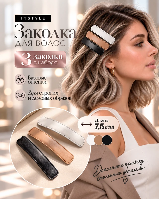 Заколка для волос, INSTYLE, 3 шт., в ассортименте