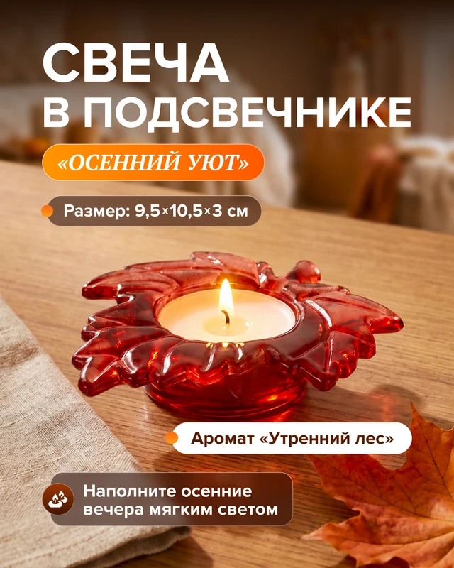 Свеча в подсвечнике "Осенний уют", в ассортименте
