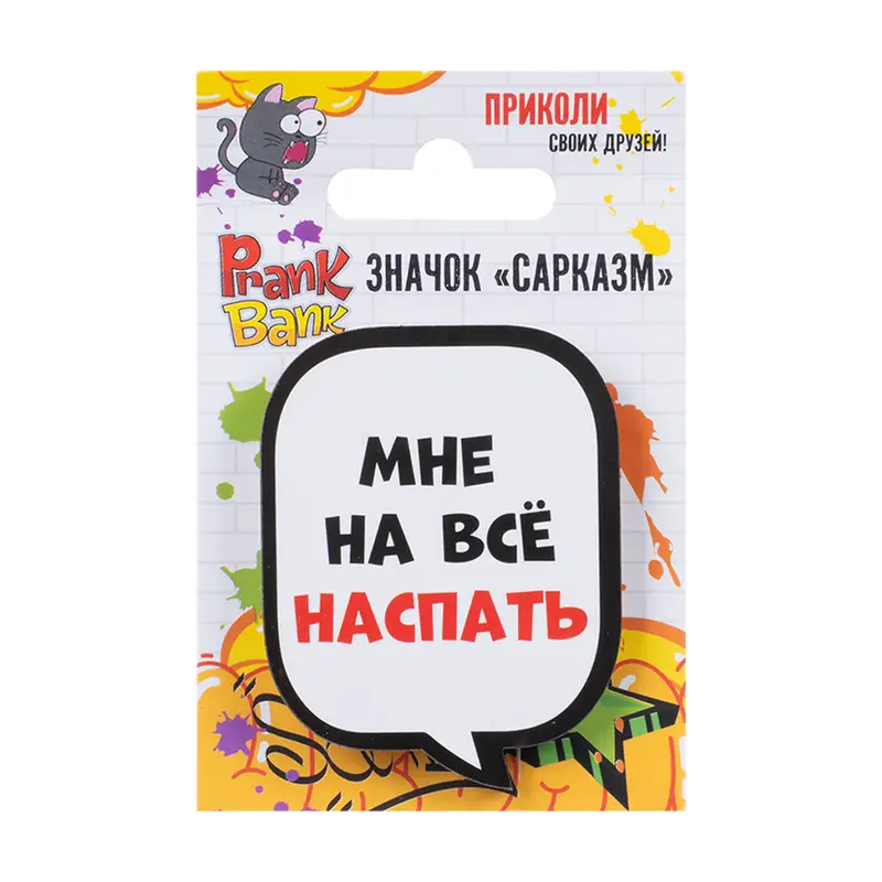 Значок "Сарказм", Prank Bank, в ассортименте