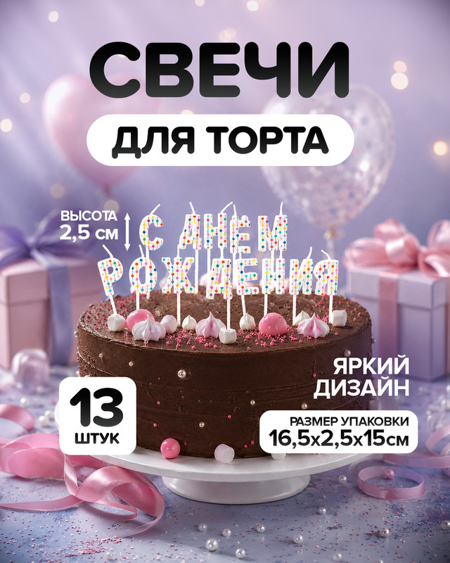 Свечи ДР "Мозаика", PARTY, 13 шт., в ассортименте