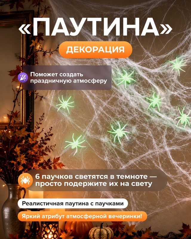 Декорация "Паутина"