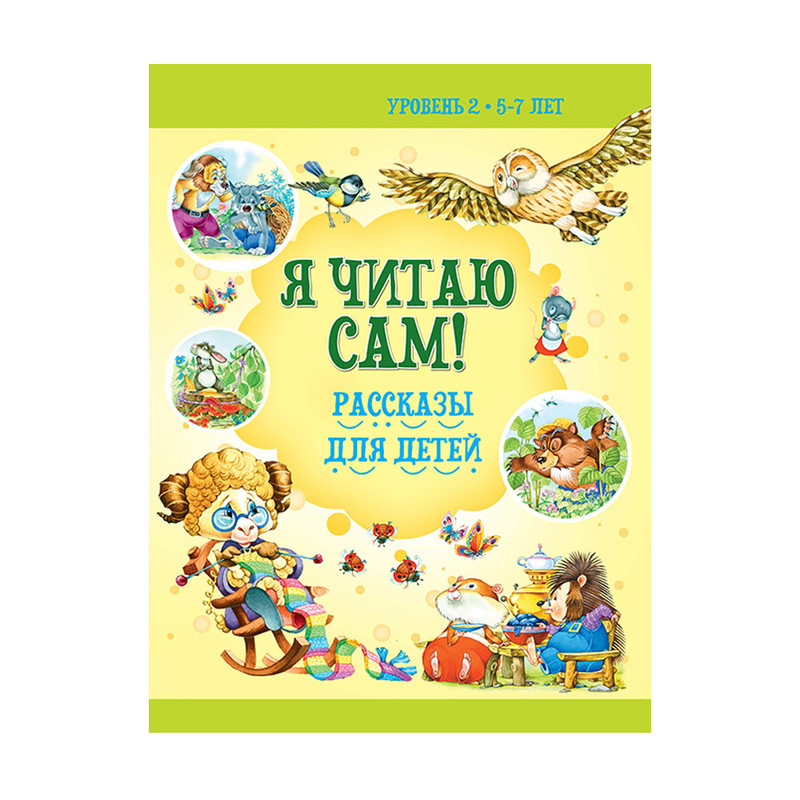 Серия книг "Я читаю сам", в ассортименте