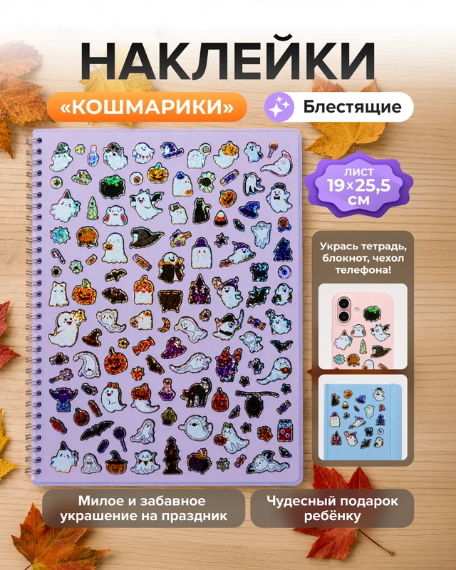 Наклейка "Кошмарики", 19х25,5 см, в ассортименте