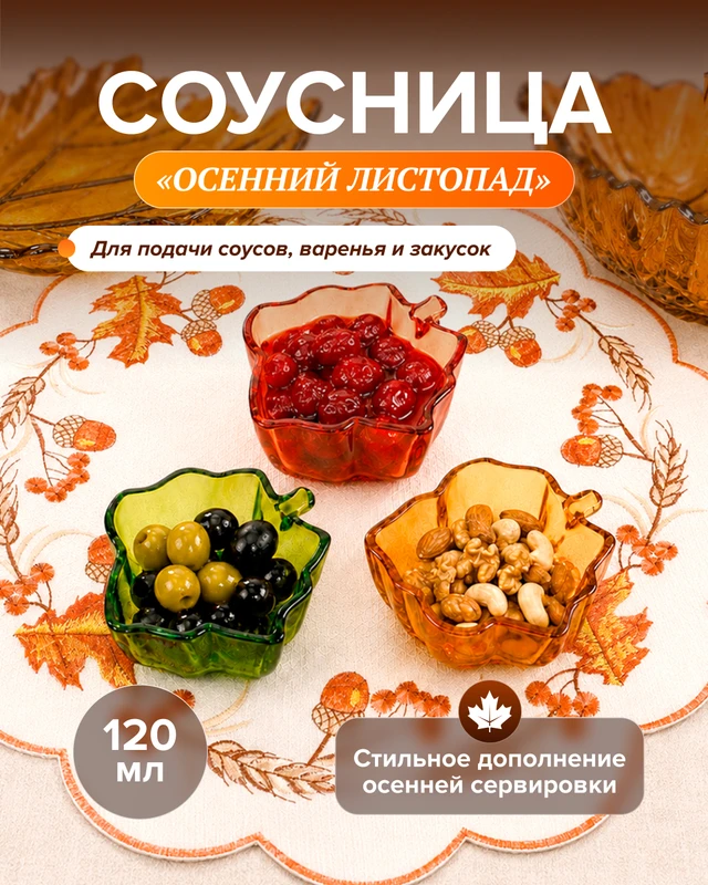 Соусница "Осенний листопад", в ассортименте
