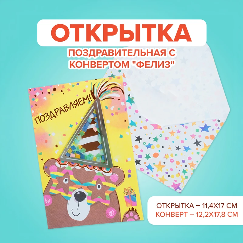 Открытка поздравительная с конвертом "Фелиз", PARTY, в ассортименте