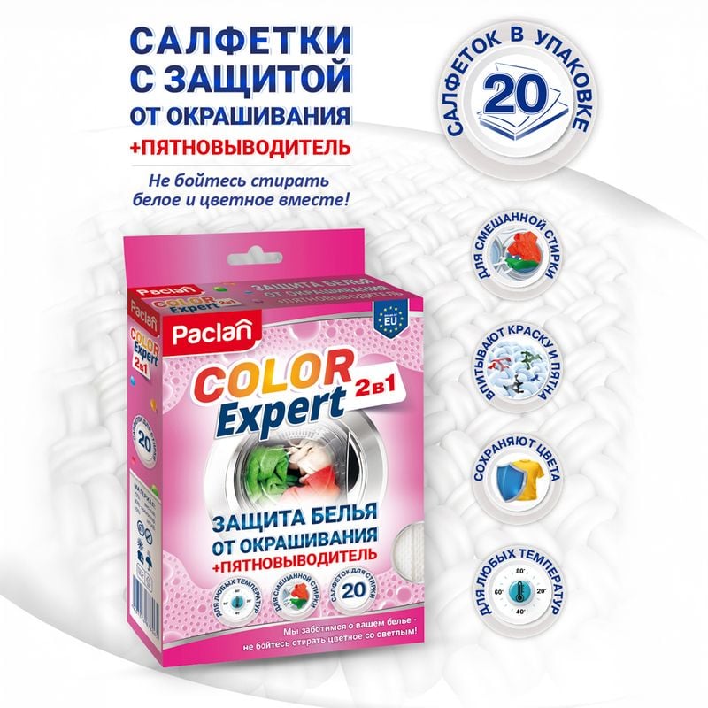 Салфетки "Color Exper 2 в 1", Paclan, 20 шт.