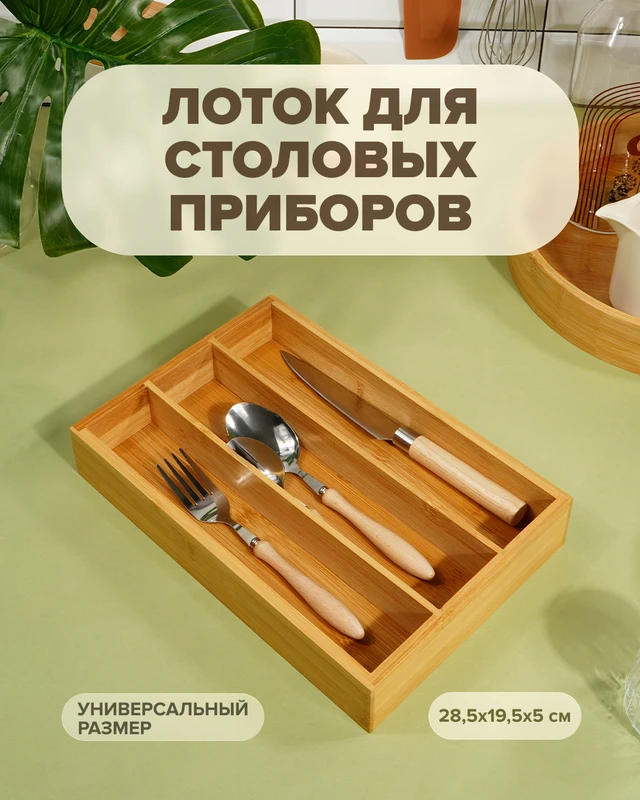 Лоток для столовых приборов, O’Kitchen, 28,5x19,5 см