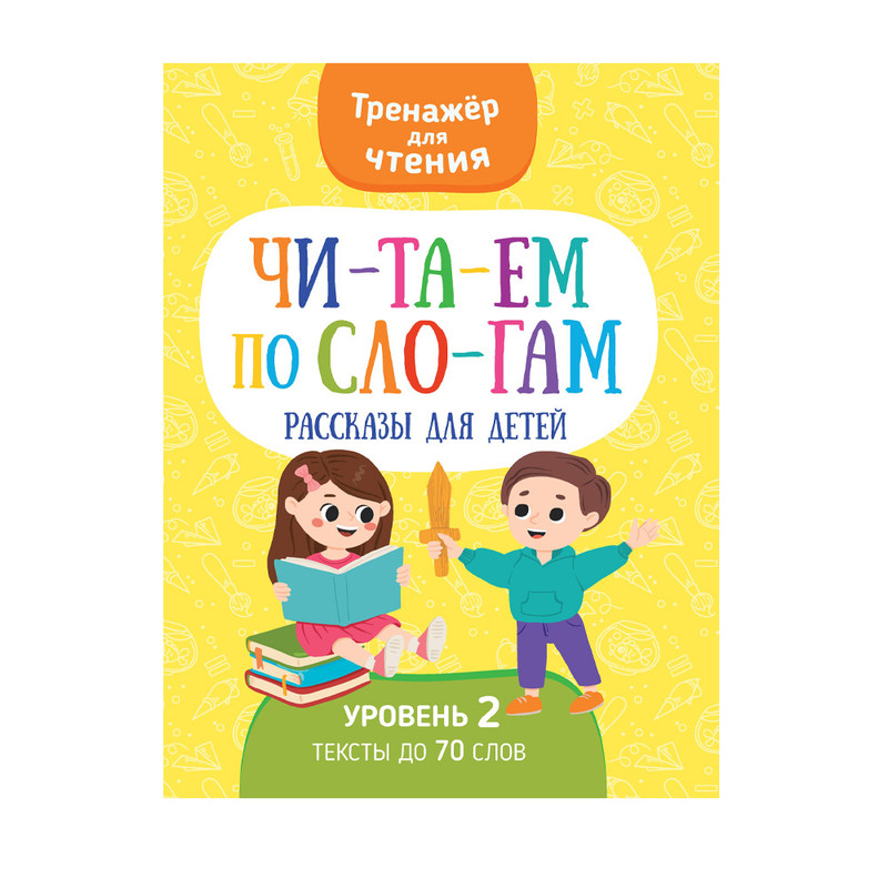 Серия книг "Читаем по слогам"