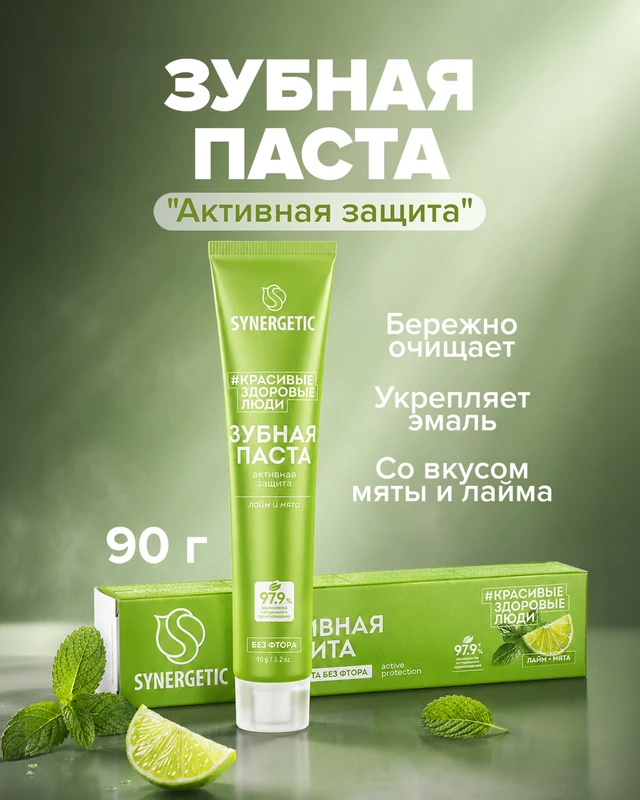 Зубная паста "Активная защита", SYNERGETIC, 90 г
