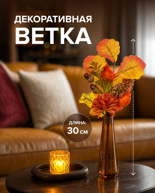Ветка декоративная, 30 см, в ассортименте