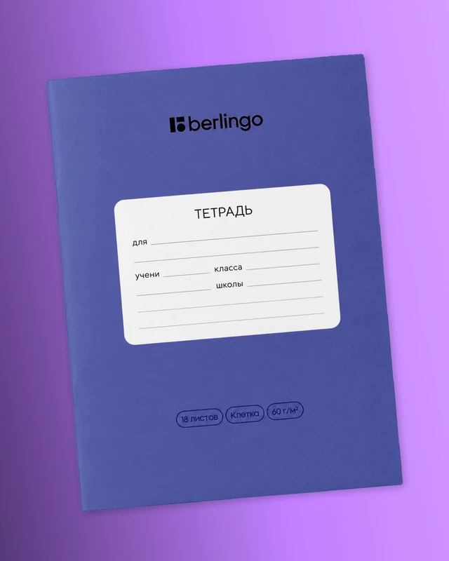 Тетрадь ученическая школьная, Berlingo, 18 листов, клетка, в ассортименте