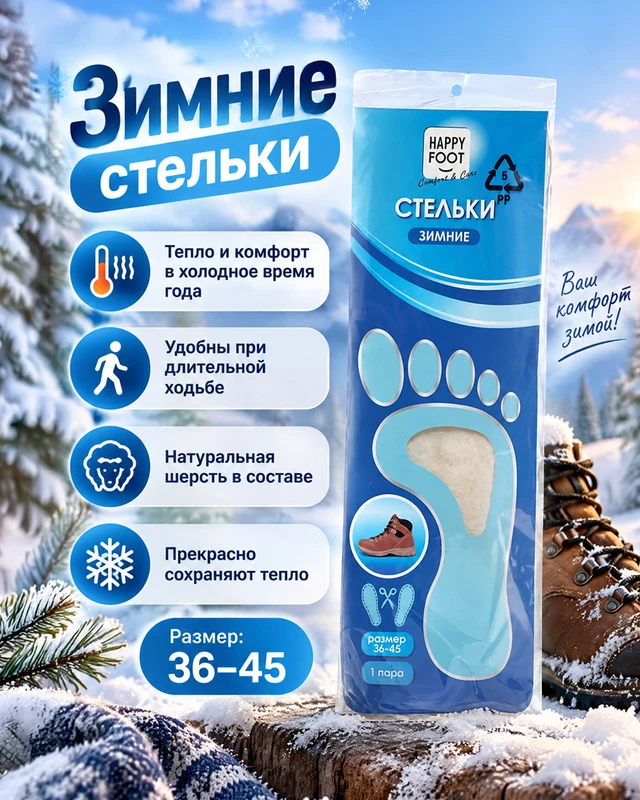 Стельки зимние, Happy Foot, 1 пара