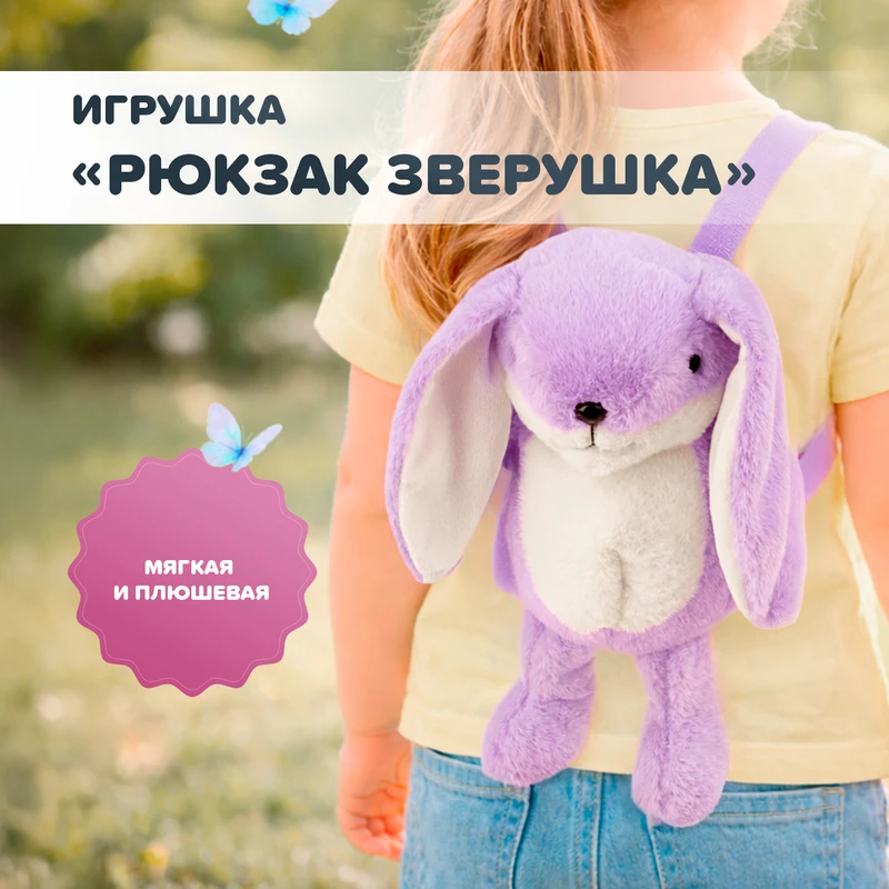 Игрушка "Рюкзак Зверушка", Play the game, в ассортименте