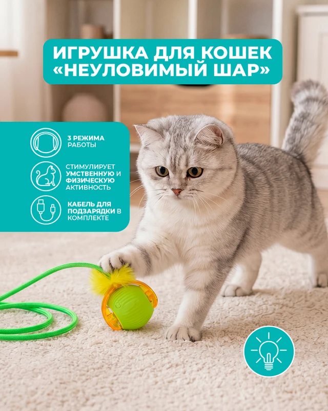 Игрушка для кошек "Неуловимый шар", Pet Club, в ассортименте