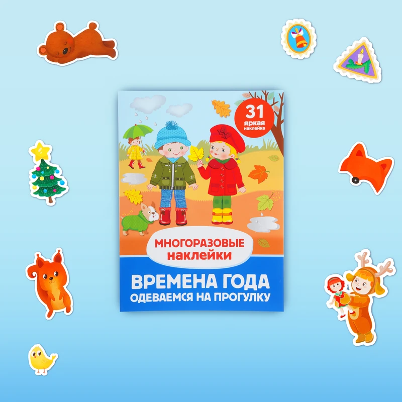Серия книг "Многоразовые наклейки"