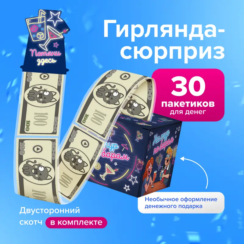Коробка для денег "Гирлянда-сюрприз", Prank Bank, в ассортименте