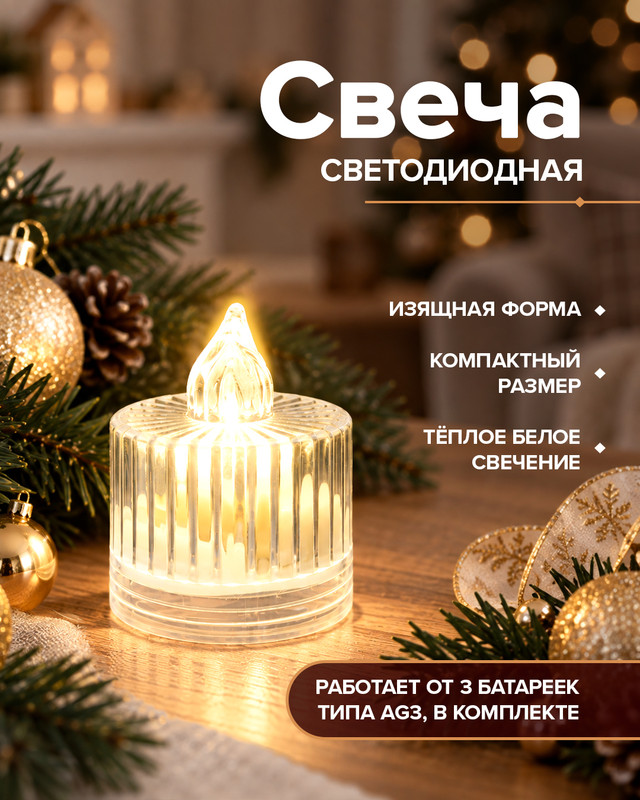 Свеча светодиодная "Гармония", в ассортименте