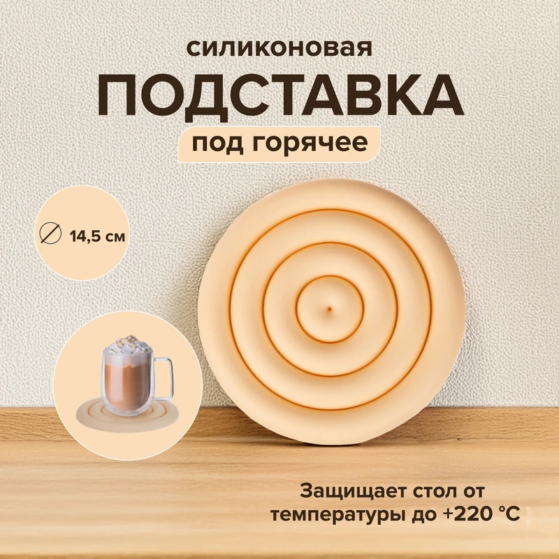Подставка под горячее, O'Kitchen, 14,5 см, в ассортименте