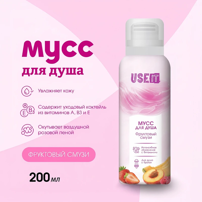 Мусс для душа "USE IT", 200 мл, в ассортименте